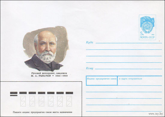 Художественный маркированный конверт СССР N 90-427 (11.10.1990) Русский метеоролог, академик М. А. Рыкачев 1841-1919