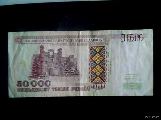 Беларусь. 50.000 руб 1995.