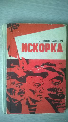 С. Виноградская Искорка. Рассказы о В.И. Ленине.  1969 год