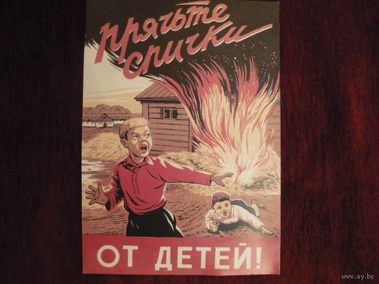Плакат СССР: Прячьте спички от детей