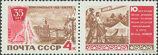 35-летие г. Комсомольска-на-Амуре СССР 1967 год (3495) серия из 1 марки с купоном