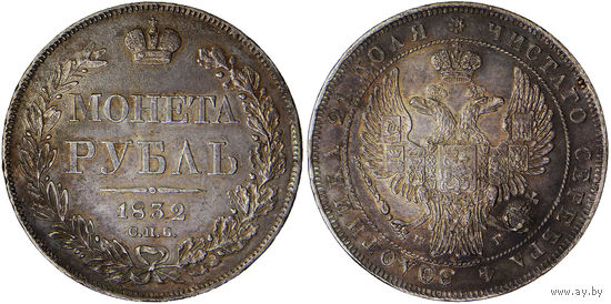 1 рубль 1832 г. СПБ-НГ. Серебро. С рубля, без минимальной цены. Биткин# 159.