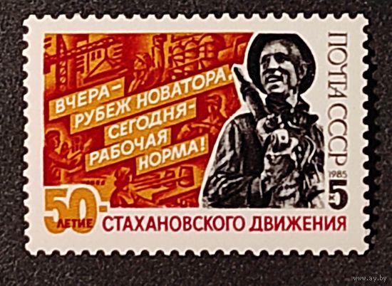 Марки СССР: 1м/с Стахановское движение 1985