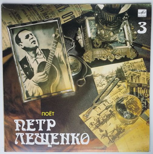 LP Pyotr Leshchenko - Поёт Петр Лещенко-3 (1990)