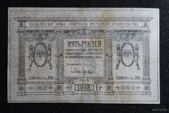 5 рублей 1918г. Сибирское временное правительство.