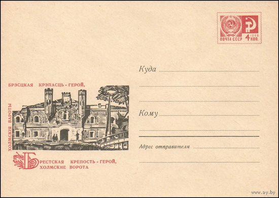 Художественный маркированный конверт СССР N 4862 (01.09.1967) Брестская крепость-герой, Холмские ворота