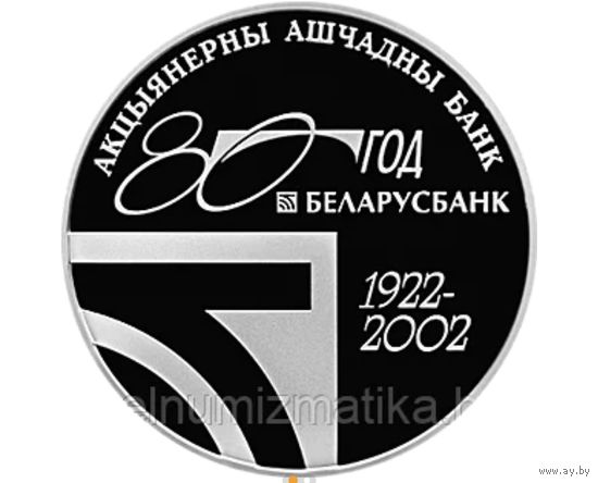 Монета 80–летие ОАО "Сберегательный банк "Беларусбанк"