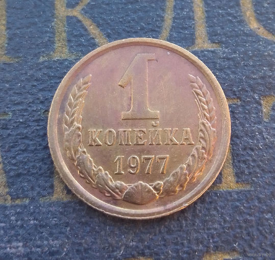 1 копейка 1977 СССР #05