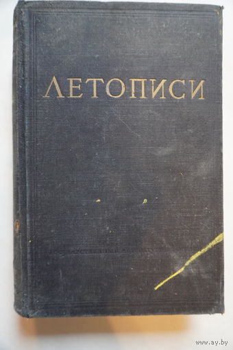 Книга летописи Онежские былины 1948 год.