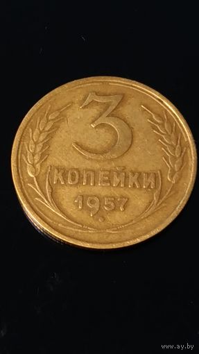 3 копейки 1957 года СССР(4).Отличная!