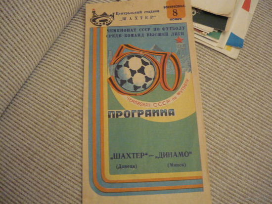 Футбольная программа:Шахтер-  Динамо Мн.  . 1987г.