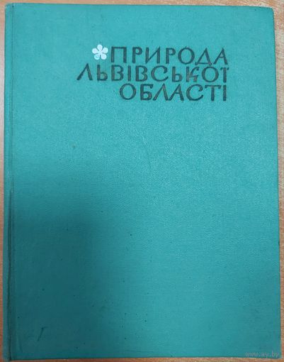 ПРИРОДА ЛЬВIВСКОI ОБЛАСТI.  1972. Книга на украинском языке
