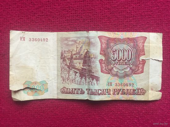 Россия 5000 рублей 1993 г.