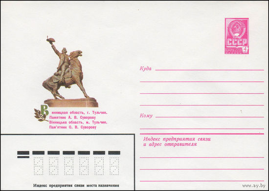 Художественный маркированный конверт СССР N 79-747 (25.12.1979) Винницкая область, г. Тульчин. Памятник А.В. Суворову