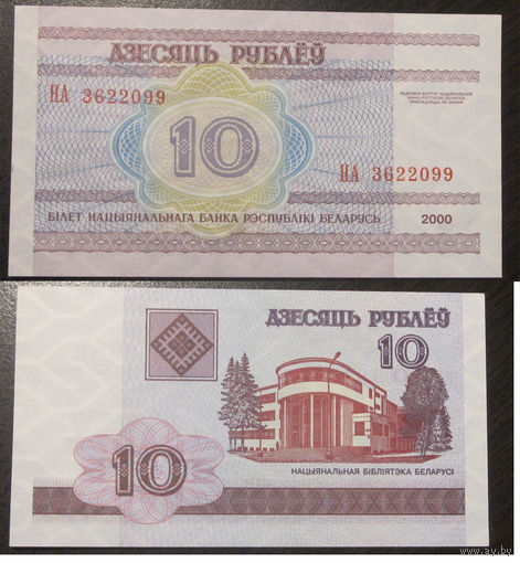 10 рублей 2000 серия НА UNC