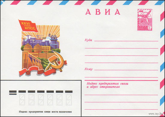 Художественный маркированный конверт СССР N 81-8 (08.01.1981) АВИА  XXVI съезд КПСС
