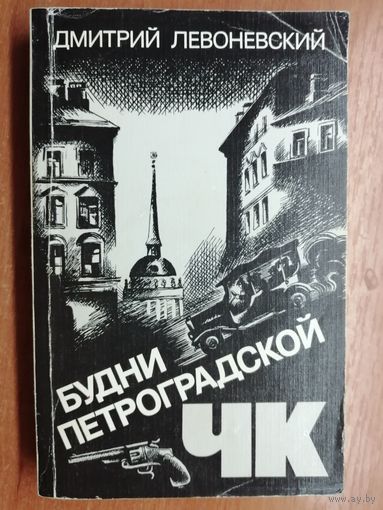 Дмитрий Левоневский "ЧК Будни Петроградской"