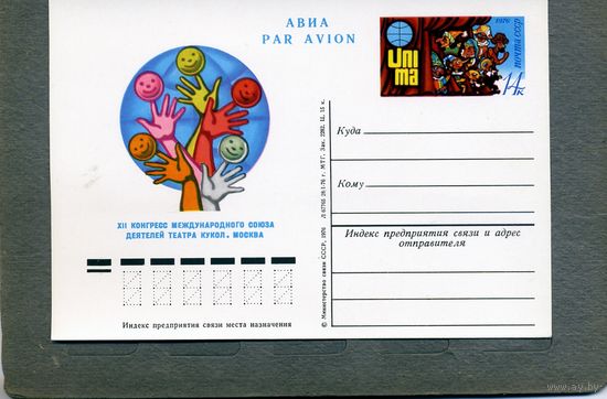 Открытка, почтовая карточка, 1976, Заг.39,  Конгресс союза деятелей театра кукол