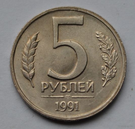 5 рублей 1991 г. ЛМД.