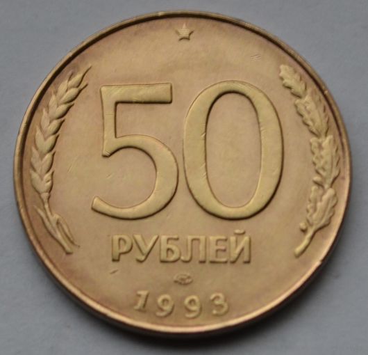50 рублей 1993 г, ЛМД. (Не магнитная).Гурт гладкий.