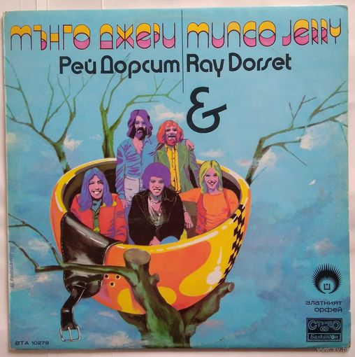 LP Rey Dorset & Mungo Jerry - Златният Орфей 1978