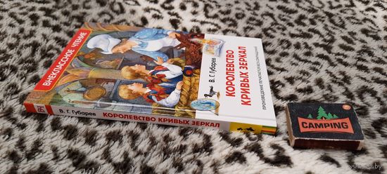 Книга - В.Г. Губарев - Королевство кривых зеркал (без сокращений) - серия "Внеклассное чтение"