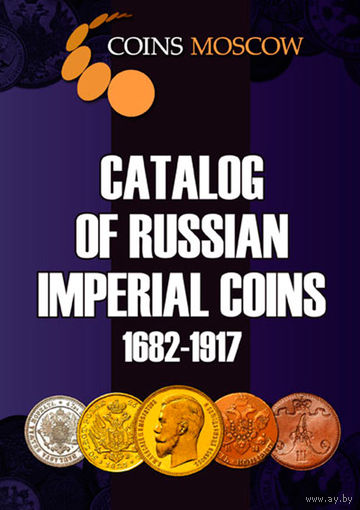 Каталог монет императорской России 1682-1917