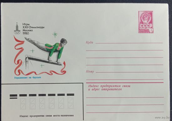 Художественный маркированный конверт СССР ХМК 1980 Олимпиада Упражнения на брусьях