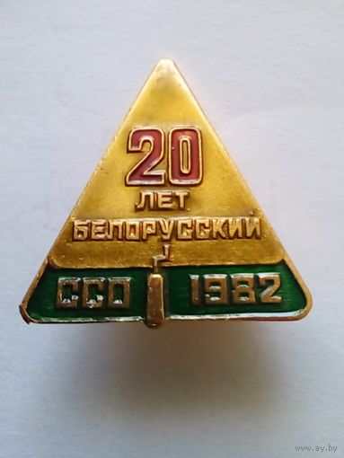 20 лет Белорусский ССО 1982 г