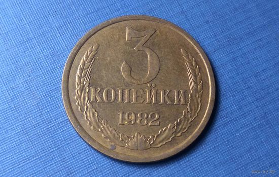 3 копейки 1982. СССР.