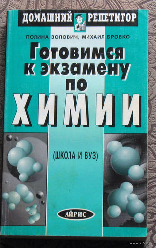 Полина Волович, Михаил Бровко Готовимся к экзамену по химии 1998 год