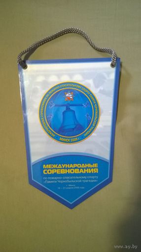 Вымпел Международные соревнования по пожарно-спасательному спорту 2006 год Минск (МЧС)