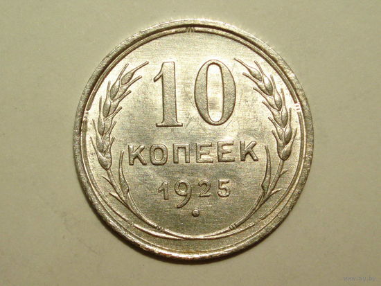 10 копеек 1925 UNC