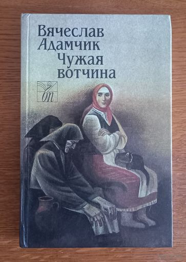 Вячеслав Адамчик.Чужая вотчина.