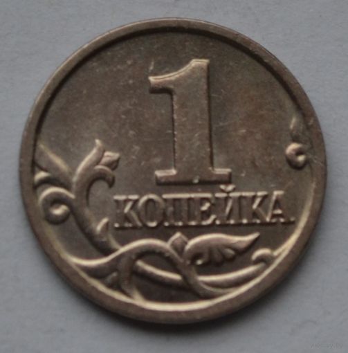 1 копейка 2003 г, М