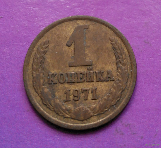 1 копейка 1971 года СССР #04