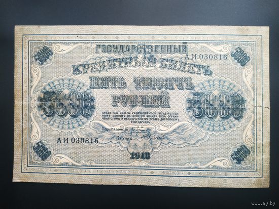 5000 рублей 1918 год
