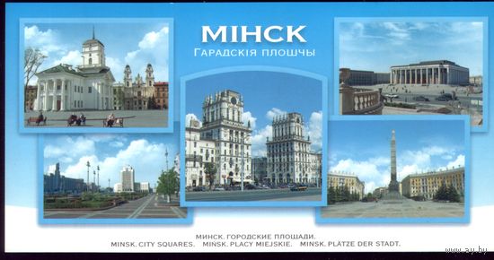 Минск Городские площади