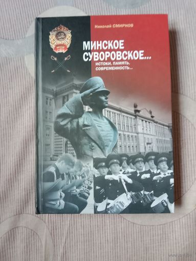 Смирнов. Минское суворовское... История, память, современность.