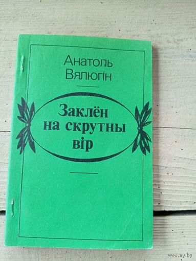 А.Вялюгін"Заклен на скрутны вір"\8д