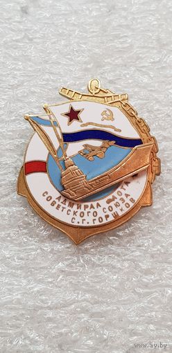 Адмирал флота Советского Союза С.Г.Горшков*