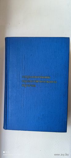 Справочник практического врача, 1975 год