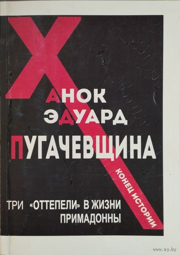 Эдуард Ханок "Пугачевщина" с автографом автора