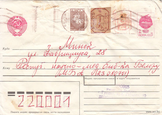 Провизорий. Гродно. 1993. Не филателистическое письмо.