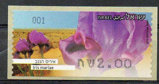 С Праздником! Цветы Израиль 2013 год серия из 1 автоматной марки на самоклеящейся основе (М)