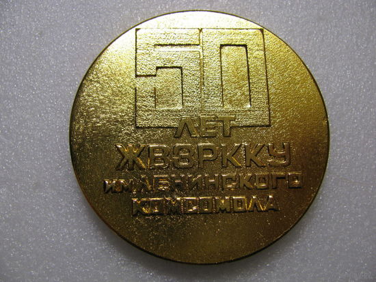 Медаль настольная. 50 лет ЖВЗРККУ им. Ленинского комсомола. 1919-1969