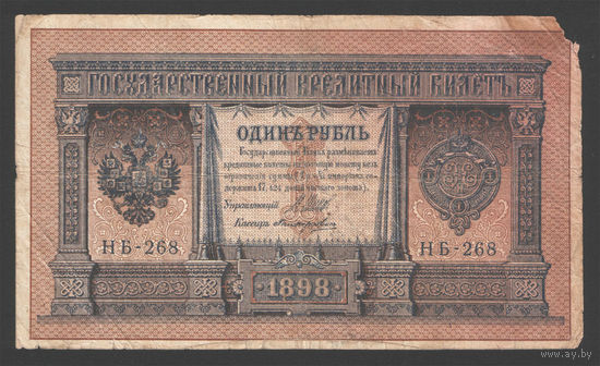 1 рубль 1898 Шипов Поликарпович НБ 268 #0096