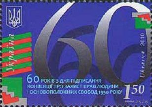 60 лет со дня подписания Конвенции о защите прав человека Украина 2010 год серия из 1 марки