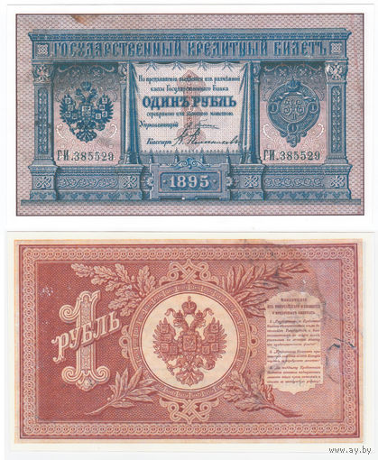 1 рубль 1895 года (копия)