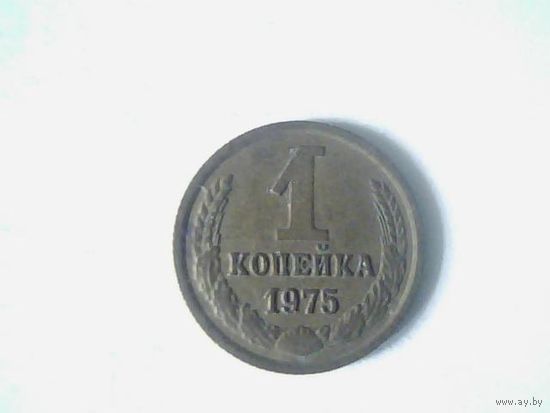 Монеты. СССР 1 Копейка 1975.